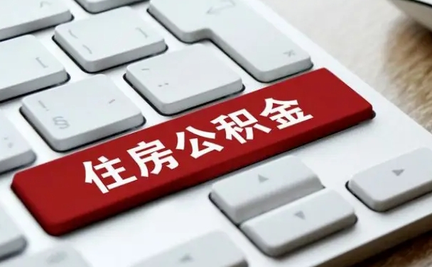 达州我辞职了公积金怎么取（辞职后公积金怎么能取出来）